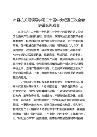 市直机关局领导学习纪委三次全会讲话交流发言