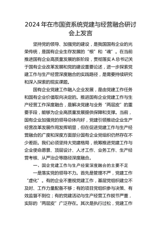 2024年市国资系统党建与经营融合研讨发言