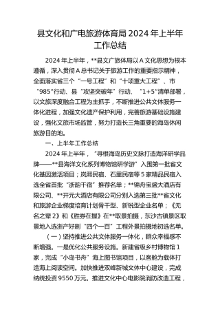 县文化和广电旅游体育局2024年上半年工作总结（文旅）