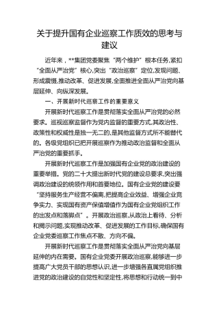 提升国有企业巡察工作质效的思考与建议（公司调研报告）