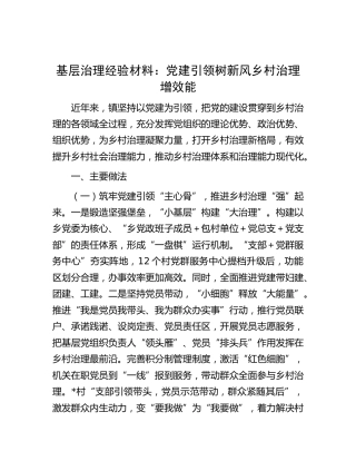 基层治理经验：党建引领树新风乡村治理增效能