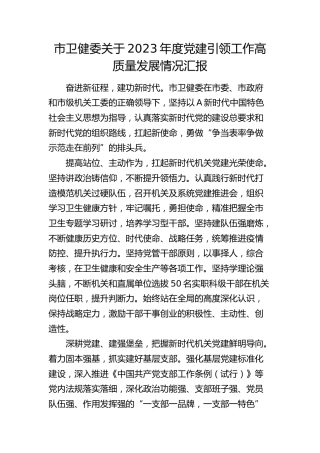 市卫健委党建引领工作高质量发展情况汇报