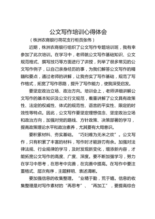 公文写作培训心得体会（银行支行）