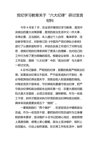 党纪学习教育关于“六大纪律”研讨发言1700字