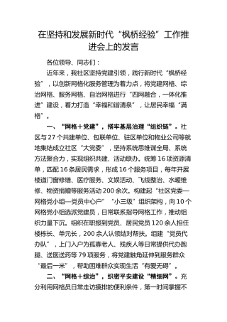 社区在坚持和发展新时代“枫桥经验”工作推进会上的发言