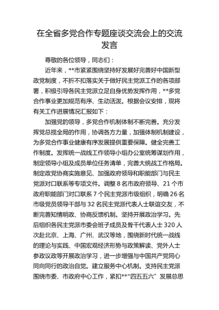 在全省多党合作专题座谈交流会上的交流发言