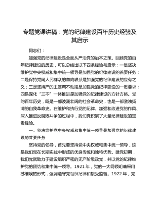 党课：党的纪律建设百年历史经验及其启示