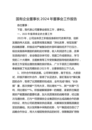 国企公司董事长2024年董事会工作报告（23年总结，24年计划）