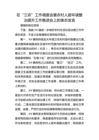 “三农”工作调度会暨农村人居环境整治提升工作推进会上的表态发言