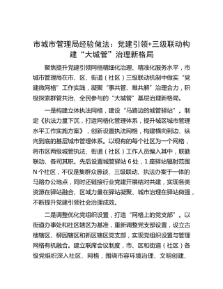 市城市管理局经验做法：党建引领+三级联动 构建“大城管”治理新格局