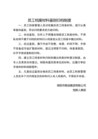 员工档案材料鉴别归档制度