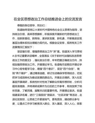 在全区思想政治工作总结推进会上的交流发言