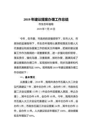 2019年建议提案办理工作总结