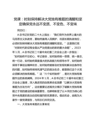 党课：时刻保持解决大党独有难题的清醒和坚定 确保党永远不变质、不变色、不变味12000字