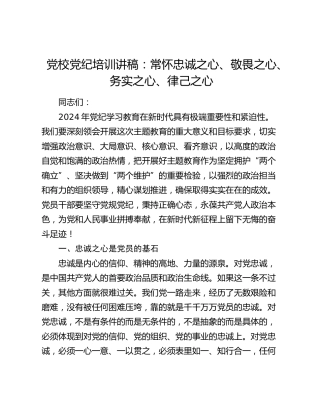 党校党纪培训讲稿（党课）：常怀忠诚之心、敬畏之心、务实之心、律己之心