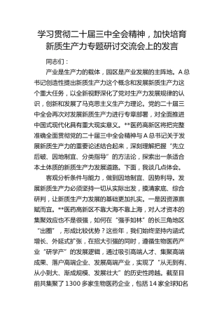 二十届三中全会精神结合培育新质生产力专题研讨交流会上的发言（医药高新区）