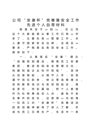 公司“安康杯”竞赛暨安全工作先进个人自荐材料