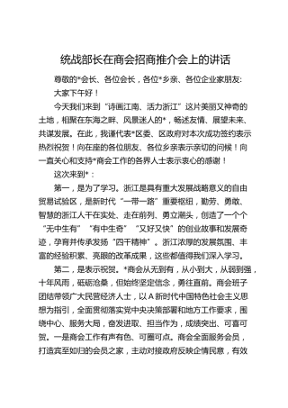 统战部长在商会招商推介会上的讲话