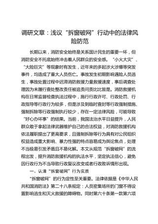调研报告：浅议“拆窗破网”行动中的法律风险防范