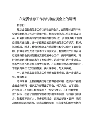 在党委信息工作(培训)座谈会上的讲话