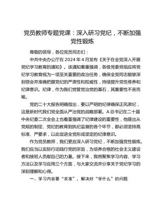 学校教师党课：深入研习党纪，不断加强党性锻炼