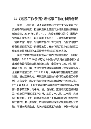 研讨发言：从《巡视工作条例》看巡察工作的制度创新