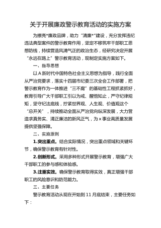 开展廉政警示教育活动实施方案
