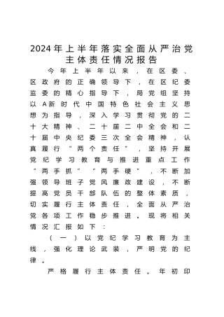 2024年上半年落实全面从严治党主体责任情况报告3400字