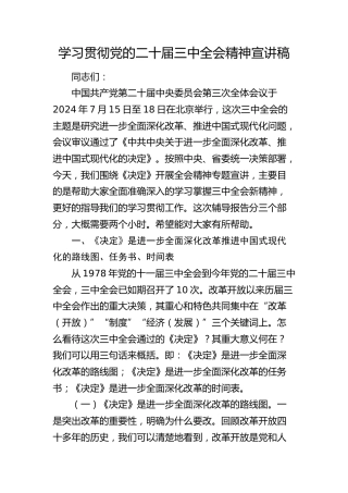 二十届三中全会精神宣讲稿（党课11000字）