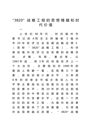 研讨发言：“3820”战略工程的思想精髓和时代价值