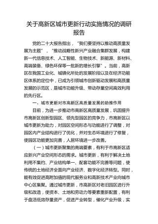 高新区城市更新行动实施情况的调研报告