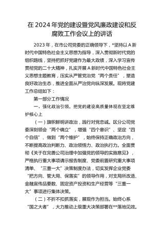在2024年公司党的建设暨党风廉政建设和反腐败工作会议上的讲话（9600字邮政）