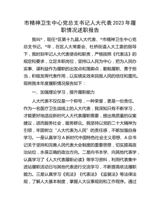 人大代表2023年履职情况述职报告（精神卫生）