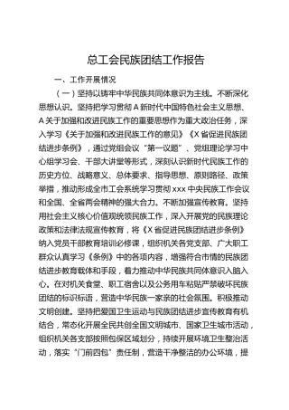 总工会民族团结工作报告3700字