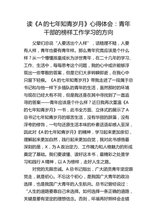 《习近平的七年知青岁月》读书心得体会：青年干部的榜样工作学习的方向（发言）
