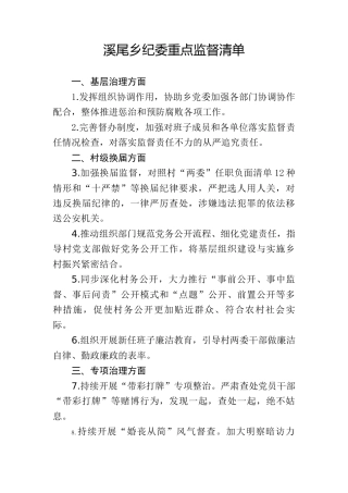 乡镇纪委重点监督清单