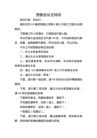 职代会书记主持词