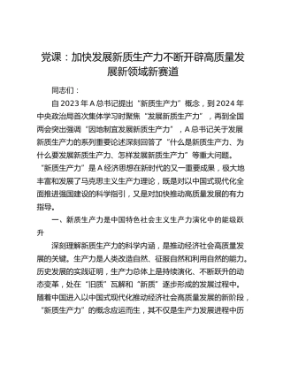 党课：加快发展新质生产力 不断开辟高质量发展新领域新赛道
