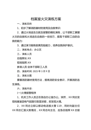 档案室火灾演练方案