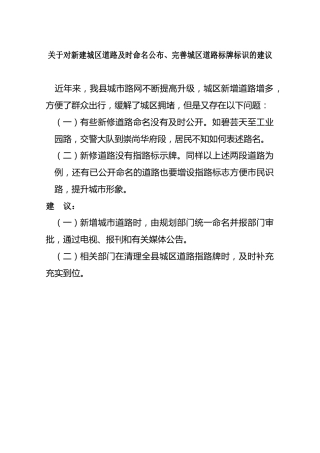 关于对新建城区道路及时命名公布、完善城区道路标牌标识的建议