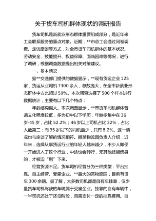 货车司机群体现状的调研报告