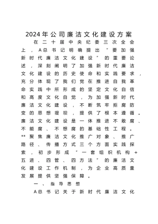 2024年公司廉洁文化建设方案3700字