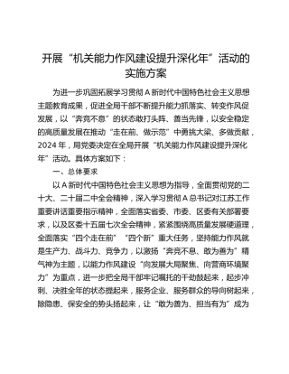 开展“机关能力作风建设提升深化年”活动实施方案