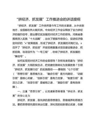 “拼经济、抓发展”工作推进会讲话提纲