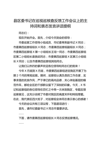 县区委书记在巡视巡核查反馈工作会议上的主持词和表态发言讲话