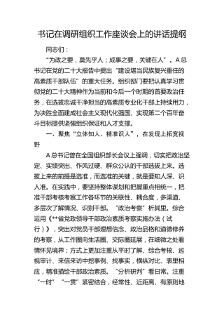 书记在调研组织工作座谈会上的讲话