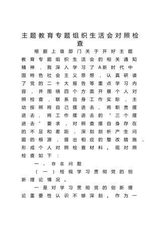 2023年度主题教育专题组织生活会个人对照检查4300字