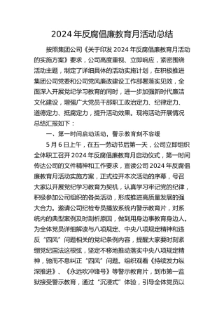 2024年反腐倡廉教育月活动总结（公司）