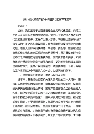 基层纪检监察干部培训发言