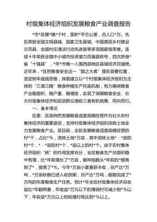 村级集体经济组织发展粮食产业调研报告